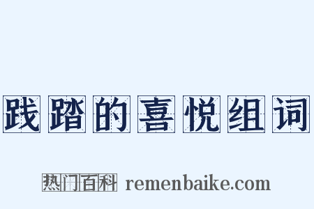 践踏的喜悦组词是什么意思的图片